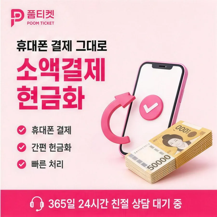 품티켓 핸드폰 회선의 컨텐츠이용료현금화 스토어 결제 갈래 안내 이미지