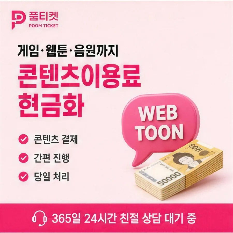 품티켓 핸드폰 회선의 컨텐츠이용료현금화 이용 한도 살피기 안내 이미지