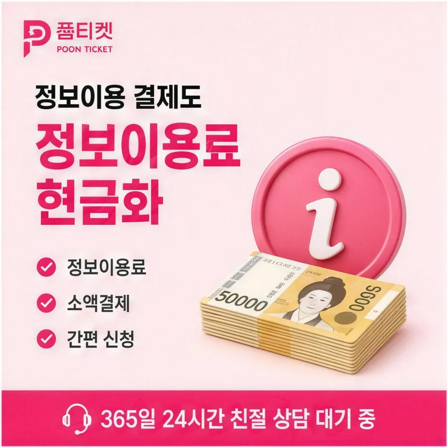 품티켓 핸드폰 회선의 컨텐츠이용료현금화 수수료 산정 잣대 안내 이미지